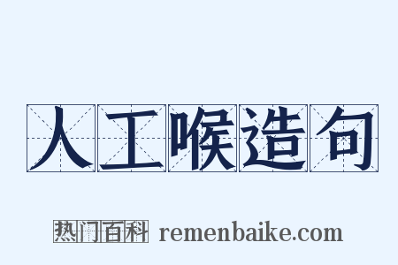 人工喉造句是什么意思的图片